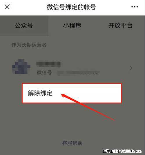 如何删除绑定别人的微信公众号运营帐号？ - 生活百科 - 珠海生活社区 - 珠海28生活网 zh.28life.com