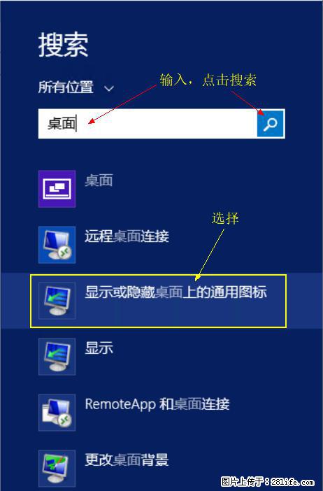 Windows 2012 r2 中如何显示或隐藏桌面图标 - 生活百科 - 珠海生活社区 - 珠海28生活网 zh.28life.com