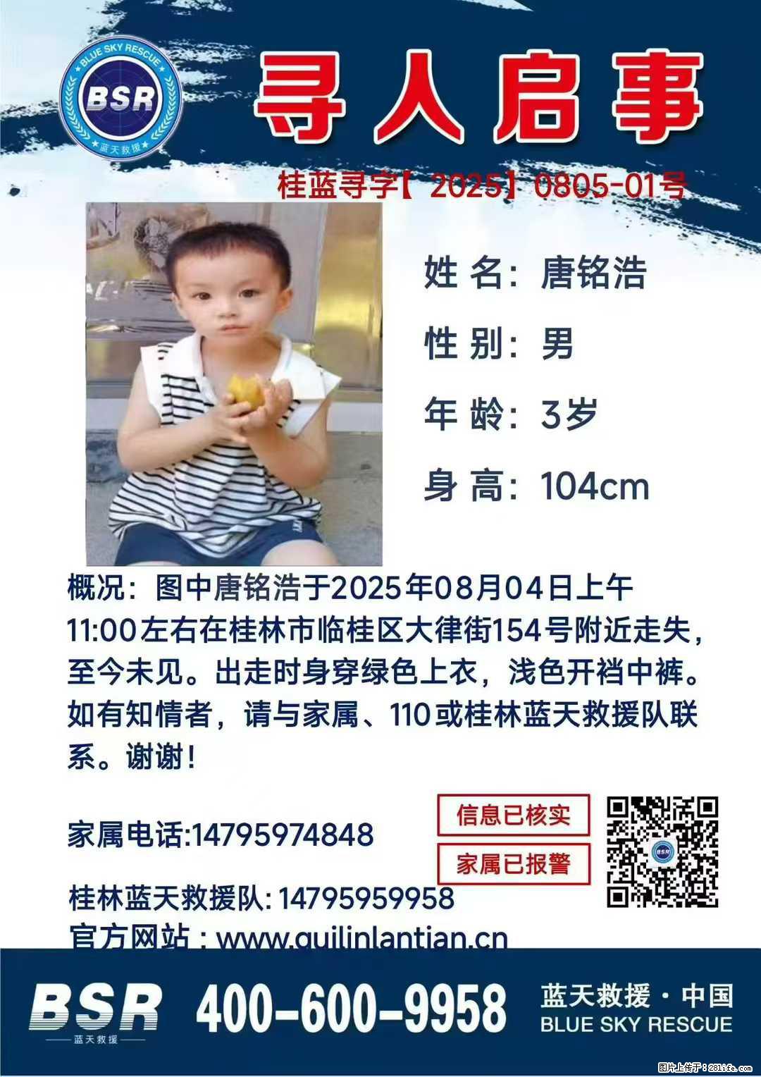 【寻人启事】图中唐铭浩于2025年08月04日上午11:00左右在桂林市临桂区大律街154号附近走失 - 新手上路 - 珠海生活社区 - 珠海28生活网 zh.28life.com