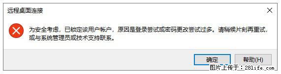 阿里云远程连接云服务器，老是提示“为安全考虑，已锁定该用户帐户”解决方案 - 生活百科 - 珠海生活社区 - 珠海28生活网 zh.28life.com