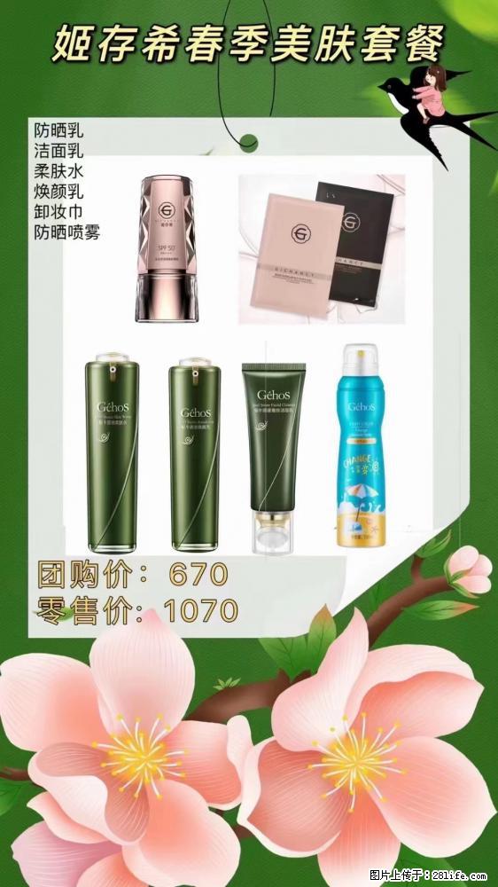 【姬存希】春季美肤套餐一 六样产品，现团购VIP价，包邮到家 - 新手上路 - 珠海生活社区 - 珠海28生活网 zh.28life.com