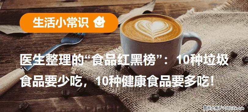 【生活小常识】医生整理的“食品红黑榜”：10种垃圾食品要少吃，10种健康食品要多吃！ - 珠海生活资讯 - 珠海28生活网 zh.28life.com