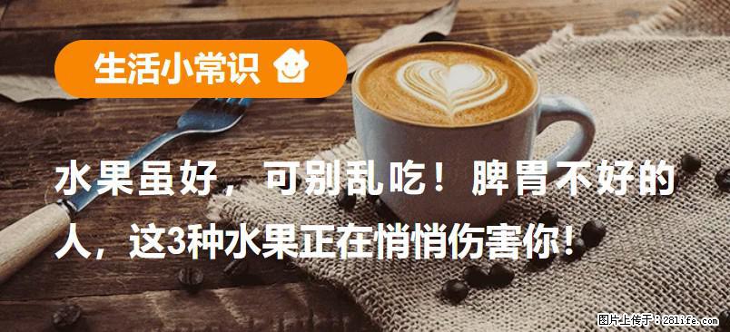 水果虽好，可别乱吃！脾胃不好的人，这3种水果正在悄悄伤害你！ - 珠海生活资讯 - 珠海28生活网 zh.28life.com