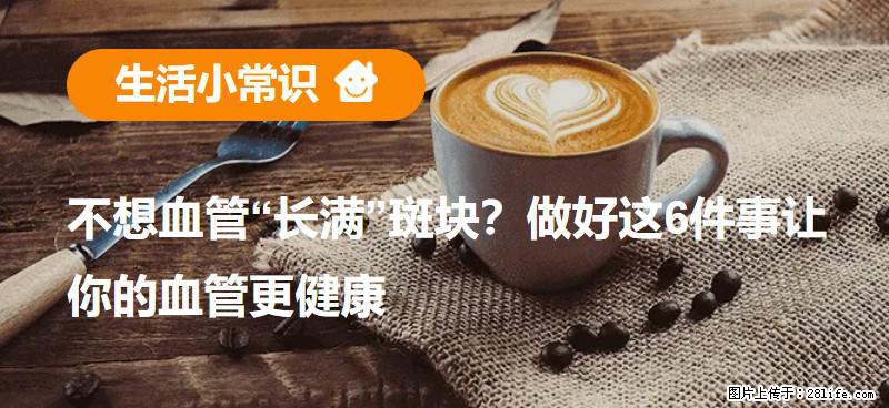 不想血管“长满”斑块？做好这6件事让你的血管更健康 - 珠海生活资讯 - 珠海28生活网 zh.28life.com