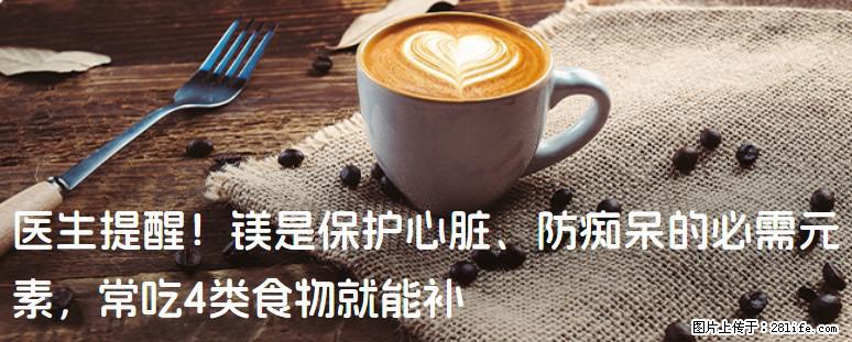 医生提醒！镁是保护心脏、防痴呆的必需元素，常吃4类食物就能补 - 珠海生活资讯 - 珠海28生活网 zh.28life.com