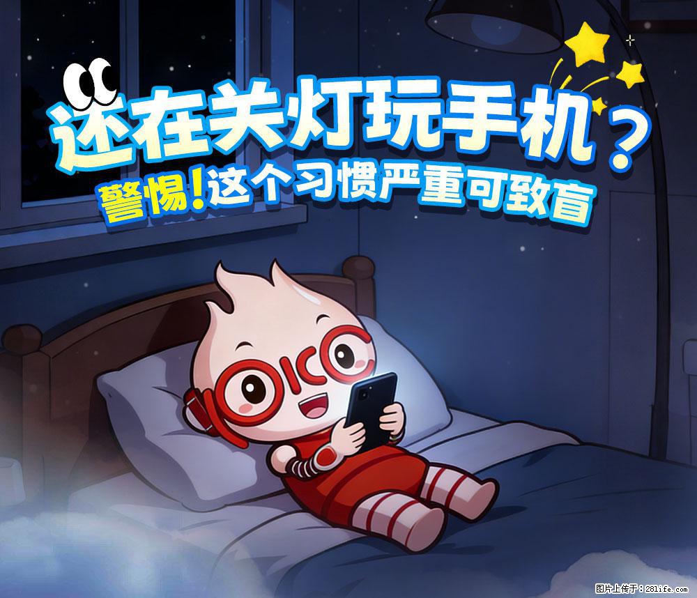 【健康科普】还在关灯玩手机？警惕！这个习惯严重可致盲！ - 珠海生活资讯 - 珠海28生活网 zh.28life.com